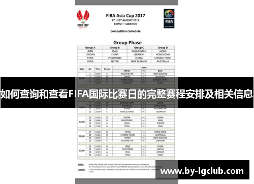 如何查询和查看FIFA国际比赛日的完整赛程安排及相关信息