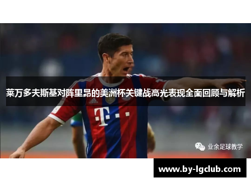 莱万多夫斯基对阵里昂的美洲杯关键战高光表现全面回顾与解析