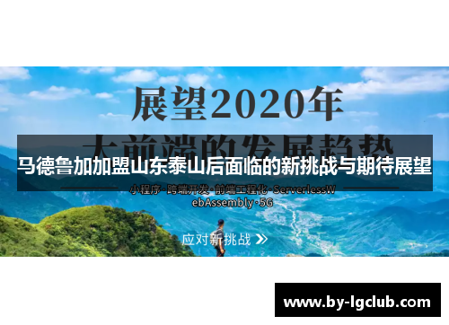 马德鲁加加盟山东泰山后面临的新挑战与期待展望