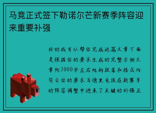 马竞正式签下勒诺尔芒新赛季阵容迎来重要补强