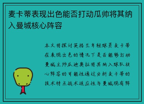麦卡蒂表现出色能否打动瓜帅将其纳入曼城核心阵容